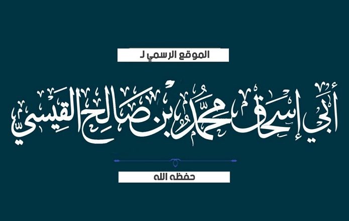 الموقع الرسمي لأبي إسحاق محمد بن صالح القيسي